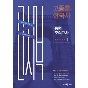 2023 고종훈 한국사 동형모의고사 시즌 1 -2023 고종훈 한국사 동형모의고사