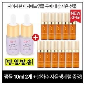 GE7 이지에프 2개 구매시 샘플 자음생세럼 5mlx11개 (펌핑형) 신형, 1개, 10ml