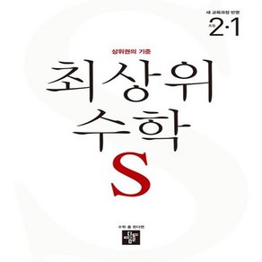 최상위 초등 수학S 2-1 (2024년)