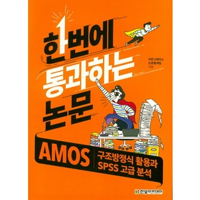 한번에 통과하는 논문: AMOS 구조방정식 활용과 SPSS 고급 분석, 한빛아카데미, 히든그레이스 논문통계팀 저