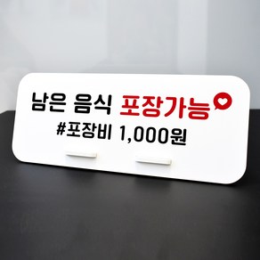 루리앤메리 데스크 안내판 63 남은음식포장가능 스탠드형 안내판 포장 안내판 270x110