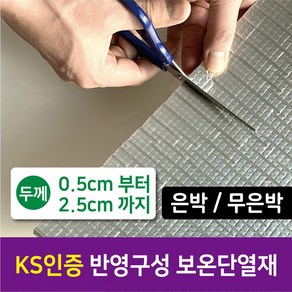 [시소상점] 난연 KS 인증 건설사 납품용 친환경 건축자재 최우수 단열재 (5T부터 25T까지) 가교발포폴리에틸렌 보온재 배관용 은박 무은박, 25T (2.5cm)