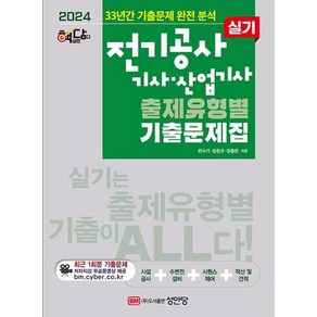 2024 핵담 전기공사기사·산업기사 실기 출제유형별 기출문제집, 성안당