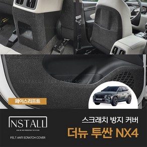 [인스톨] 더뉴 투싼 NX4 페이스리프트(2024) 스크래치 방지 모음, 안전벨트(공용)