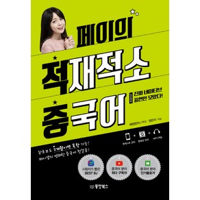 페이의 적재적소 중국어:왕초보도 2개월이면 독학 가능! 페이샘의 명쾌한 중국어 첫걸음!