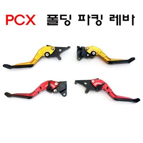 14-20년 PCX 파킹레버 폴딩 6단조절 CBS 레바 피씨엑스, 레드, 1개