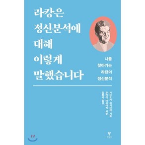 라캉은 정신분석에 대해 이렇게 말했습니다:나를 찾아가는 라캉의 정신분석, 이학사, 가타오카 이치타케 저/임창석 역