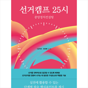 선거캠프 25시 + 미니수첩 증정, 김주환, 바른북스