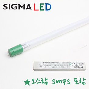 [오스람 안정기 포함] 시그마 LED 직관 형광등 T8 22W - 엘광등 형광등 32W 대체