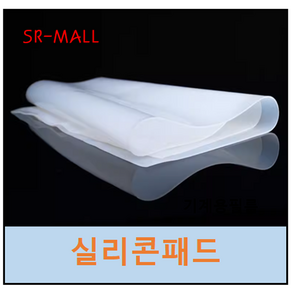 에스알 실리콘패드 실리콘판 실리콘시트 반투명 0.5T x 500mm x 1M 절단판매