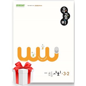 (사은품) 우공비 초등 사회 3-2(2024)