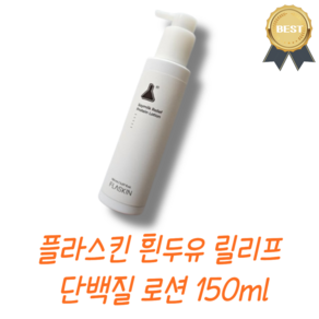 [플라스킨] 흰두유 릴리프 단백질 로션 미백 속보습 붉은기진정 촉촉, 1개, 150ml