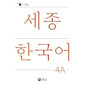 세종한국어 4A 더하기 활동 / Sejong Korean Extension Activity Book 4A