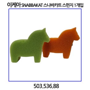 이케아 SNABBAKAT 스나바카트 스펀지 수세미 1개입 (그린색상), 그린, 1개, 1개