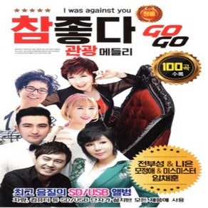 USB 노래 참좋다 관광 메들리 GO GO 100곡