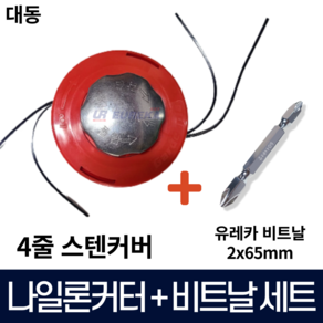 대동 예초기 나일론커터 나이론카타 뭉치 줄날통 국산 + 유레카 비트날 2x65mm, 1개