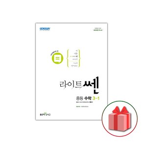 사은품+2025년 라이트쎈 중등 수학 3-1 중학, 수학영역, 중등3학년