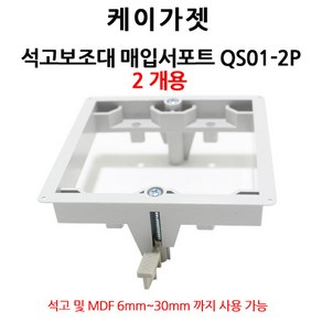 케이가젯 석고보조대 2개용 QS01-2P 석고보드 콘센트 스위치 배선기구용 서포트, 1개