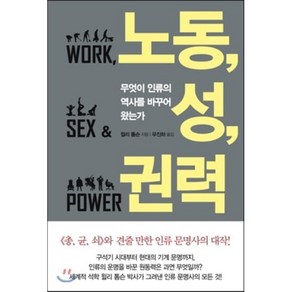 노동 성 권력 : 무엇이 인류의 역사를 바꾸어 왔는가, 윌리 톰슨 저/우진하 역, 문학사상