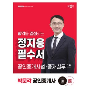 박문각 2025 공인중개사2차 정지웅 필수서 공인중개사법