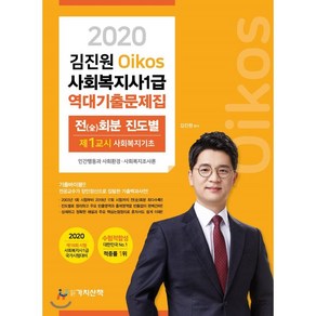 김진원 Oikos사회복지사 1급 역대 기출문제집(2020):1교시 사회복지기초