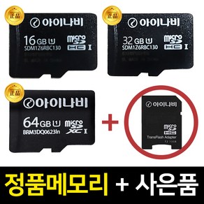 아이나비 Mico SDHC Class10 블랙박스 네비게이션 8GB 메모리카드, 64GB, 1개