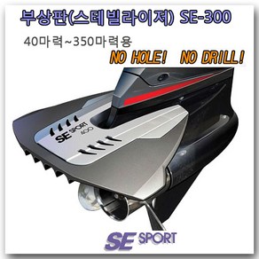 [SE Spot] 부상판 [SE400 블랙] 선외기 엔진 수중익 하이드로포일 스테빌라이저 40hp~350hp용