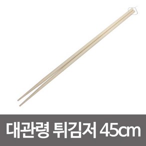 대관령 튀김저 1P 45cm 다께바시 대나무튀김저 저분 대관령 튀김저 45cm 다께바시 대나무튀김저wnqkddydvna3055