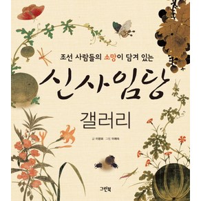 조선 사람들의 소망이 담겨 있는신사임당 갤러리:초등학교 4학년 1학기 국어 수록, 그린북, 상세 설명 참조