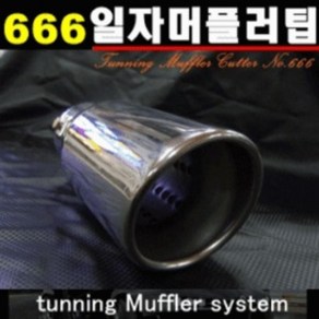 싱글팁98파이 666 머플러팁 원형 배기튜닝 엔드 커터, 1개