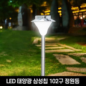 나이스조명 태양광 LED 삼성칩 102구 알루미늄 정원등, 하얀빛