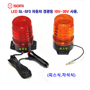 소리 LED SL-SF3 경광등 10V~30V (자석식 피스식), 자석식(황색), 1개