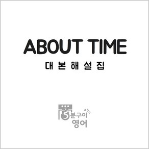 영화 어바웃타임 대본해설집 (영화영어공부 영국영어 회화 AboutTime)