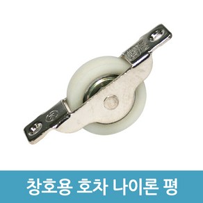 현규금속 창호용 호차 HG-705 - 나이론 평미소 30mm