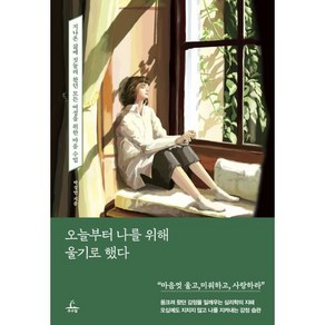 오늘부터 나를 위해 울기로 했다 : 지나온 삶에 짓눌려 왔던 모든 여성을 위한 마음 수업, 추수밭, 박성만 저