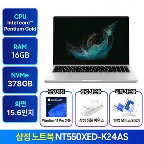 삼성노트북 NT550XED-K24A 윈도우11탑재 가성비 인강용 사무용 학생용 업무용 노트북 추천 한컴오피스 증정, 실버, 펜티엄, 378GB, 16GB, WIN11 Po