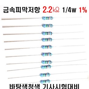 저항2.2K옴 1/4W(F급)1%저항 금속피막저항2.2K옴 메탈필름저항2.2K옴 리드저항2.2K옴 막대저항2.2K옴 고정저항2.2K옴 (10개/100개/1000개5000개), 10개