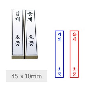 유진스탬프 고무인 스탬프 만년도장 [갑제 및 을제 호증(45x10) 중 택1] 일반나무고무인 전제품 주문제작