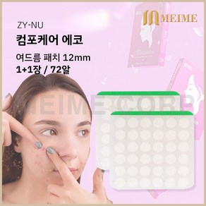 1+1 장 ) 자이누 컴포케어 에코 12mm 72알/ 여드름패치 여드름테이프 습윤밴드 메디폼 여드름 스팟 재생 여드름스팟 하이드로콜로이드 2매 밴드가드, 2개