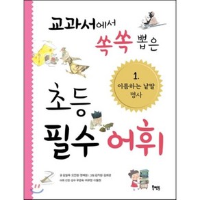 교과서에서 쏙쏙 뽑은 초등 필수 어휘 1 : 이름하는 낱말 : 명사, 김일옥,오진원,정혜원 글/김지원,김희경 그림/우경..., 북멘토