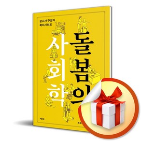 돌봄의 사회학 / 사은품증정