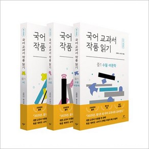 국어 교과서 작품 읽기 : 중1 세트(전3권)