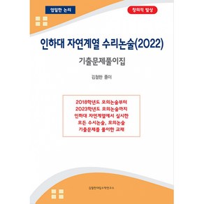 인하대 자연계열 수리논술 (2022년) -기출문제풀이집