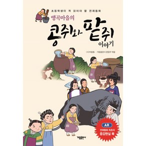 앵곡마을의 콩쥐와 팥쥐 이야기:초등학생이 꼭 읽어야 할 전래동화, 가림출판사