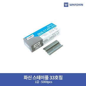 화신 스테이플러 33호침 낱개 (1갑 - 5000pcs), 4개