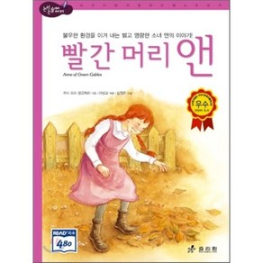 빨간 머리 앤, 효리원, 논리논술대비 세계 명작 (고학년)