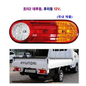 조양 포터2 데루등 후미등 브레이크등 12V (국내제품), 1개, 데루등(운전석), 데루등(운전석)