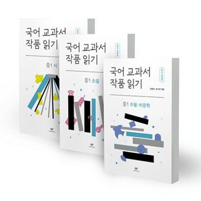 국어 교과서 작품 읽기 중1 세트-전3권(최신개정판)