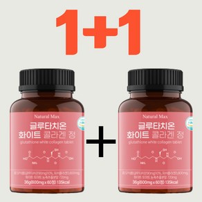 1+1 내추럴맥스 글루타치온 화이트 피쉬 콜라겐 히알루론산 세라마이드 4개월분