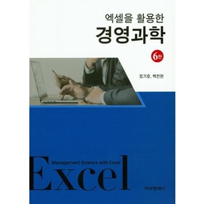 엑셀을 활용한 경영과학, 비앤엠북스